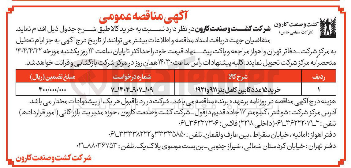 تصویر کوچک آگهی خرید ۱۵ عدد کابین کامل بنز ۹۱۱ و ۱۹۲۱