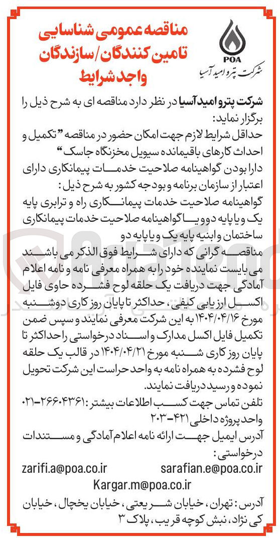 تصویر کوچک آگهی  تکمیل و احداث کارهای باقیمانده سیویل مخزنگاه 