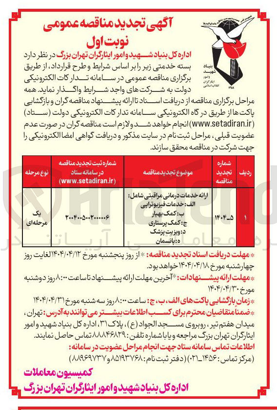 تصویر کوچک آگهی ارائه خدمات درمانی مراقبتی شامل : خدمات فیزیوتراپی - کمک بهیار - کمک پرستاری - ویزیت پزشک - پانسمان 