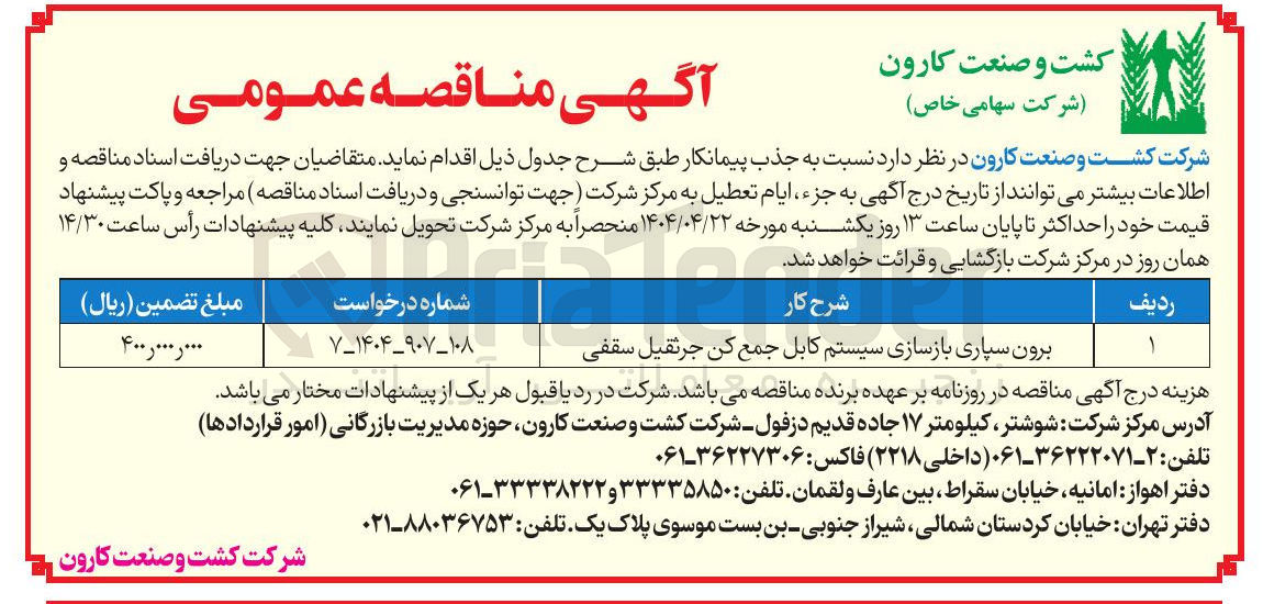 تصویر کوچک آگهی برون سپاری بازسازی سیستم کابل جمع کن جرثقیل سقفی