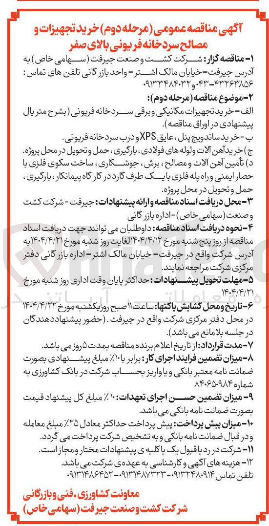تصویر کوچک آگهی تأمین آهن آلات و مصالح ، برش ، جوشکاری ، ساخت سکوی فلزی با حصار ایمنی و راه پله فلزی با یک طرف گارد در کارگاه پیمانکار ، بارگیری حمل و تحویل در محل پروژه 