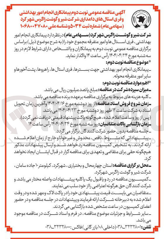 تصویر کوچک آگهی پیمانکاری انجام امور بهداشتی جهت بسترها فری استالها راهروها پشت آخورها و سایر امور متفرقه محوله