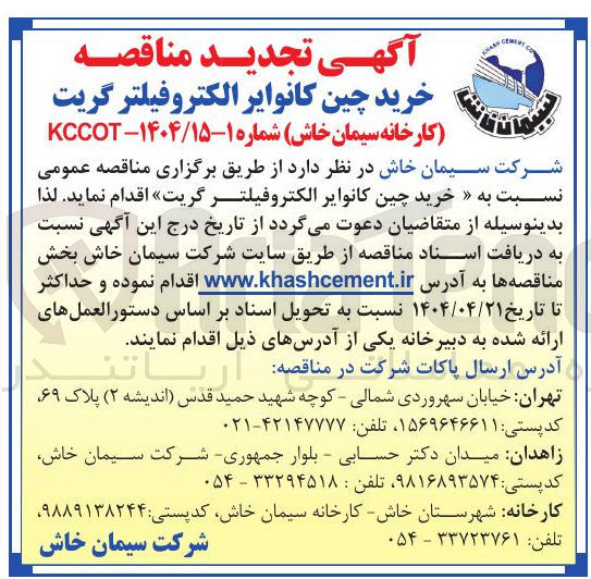 تصویر کوچک آگهی خرید چین کانوایر الکتروفیلتر گریت