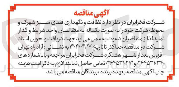 تصویر کوچک آگهی نظافت و نگهداری فضای سبز شهرک و محوطه شرکت 