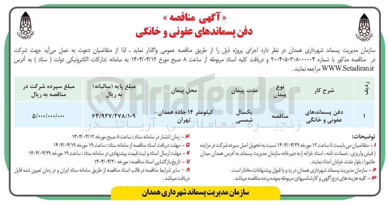 تصویر کوچک آگهی دفن پسماندهای عفونی و خانگی 