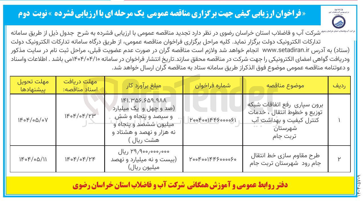 تصویر کوچک آگهی طرح مقاوم سازی خط انتقال جام رود