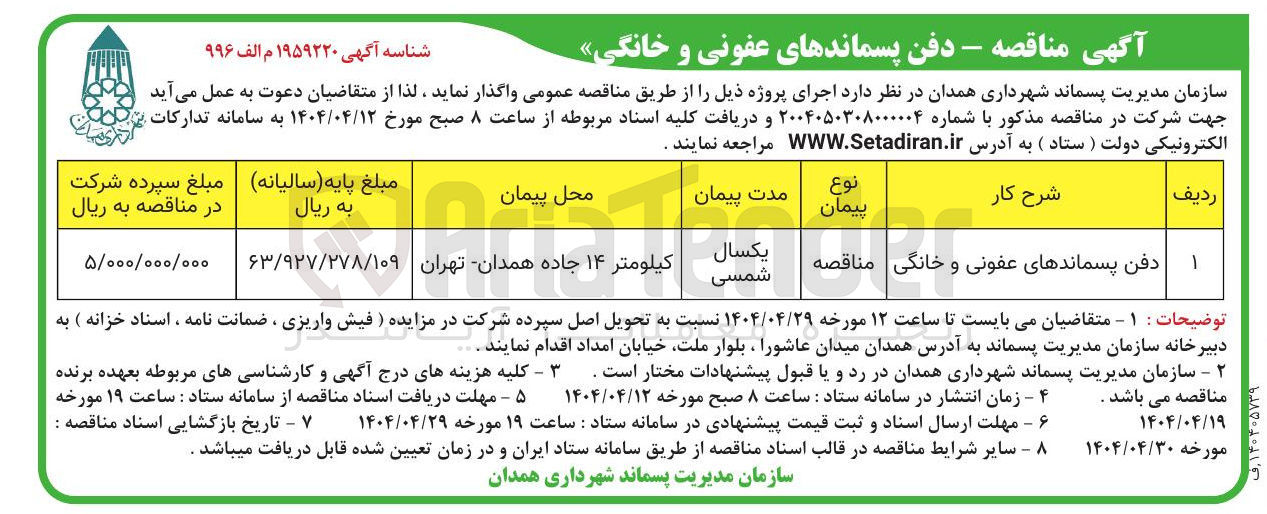تصویر کوچک آگهی دفن پسماندهای عفونی و خانگی