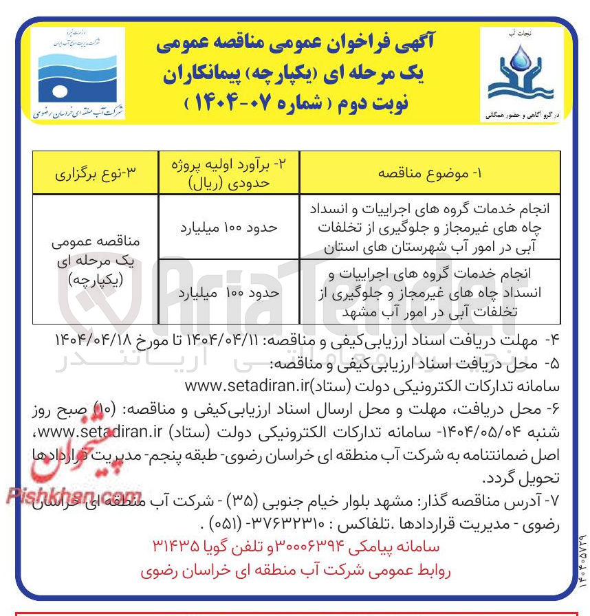 تصویر کوچک آگهی انجام خدمات گروههای اجراییات و انسداد چاههای غیر مجاز و جلوگیری از تخلفات آبی در امور آب شهرستان های استان 
