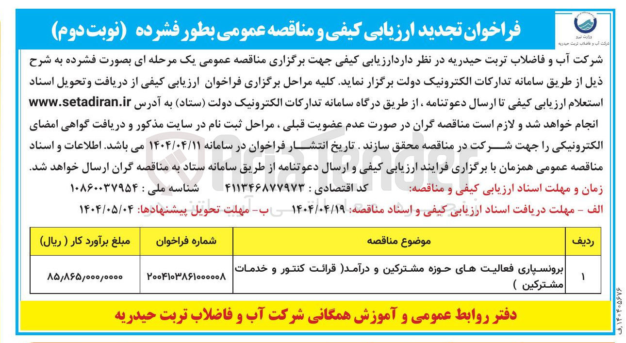 تصویر کوچک آگهی برونسپاری فعالیت های حوزه مشترکین و درآمد قرائت کنتور و خدمات مشترکین