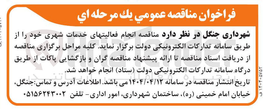 تصویر کوچک آگهی  انجام فعالیت های خدمات شهری
