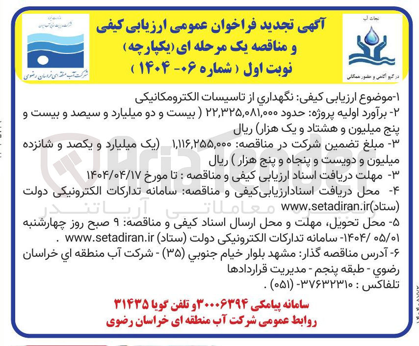 تصویر کوچک آگهی  نگهداری از تاسیسات الکترومکانیکی
