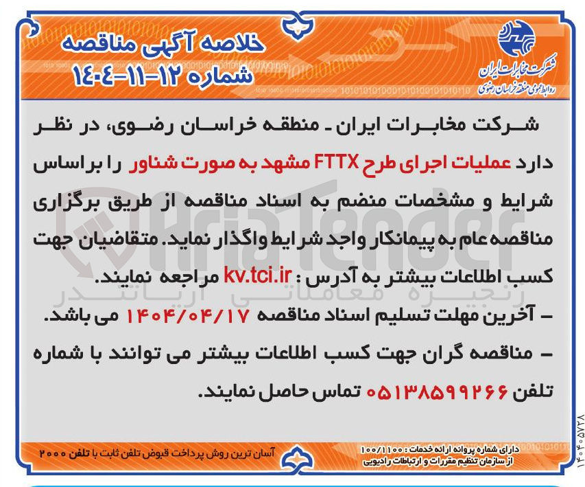 تصویر کوچک آگهی عملیات اجرای طرح FTTX مشهد به صورت شناور