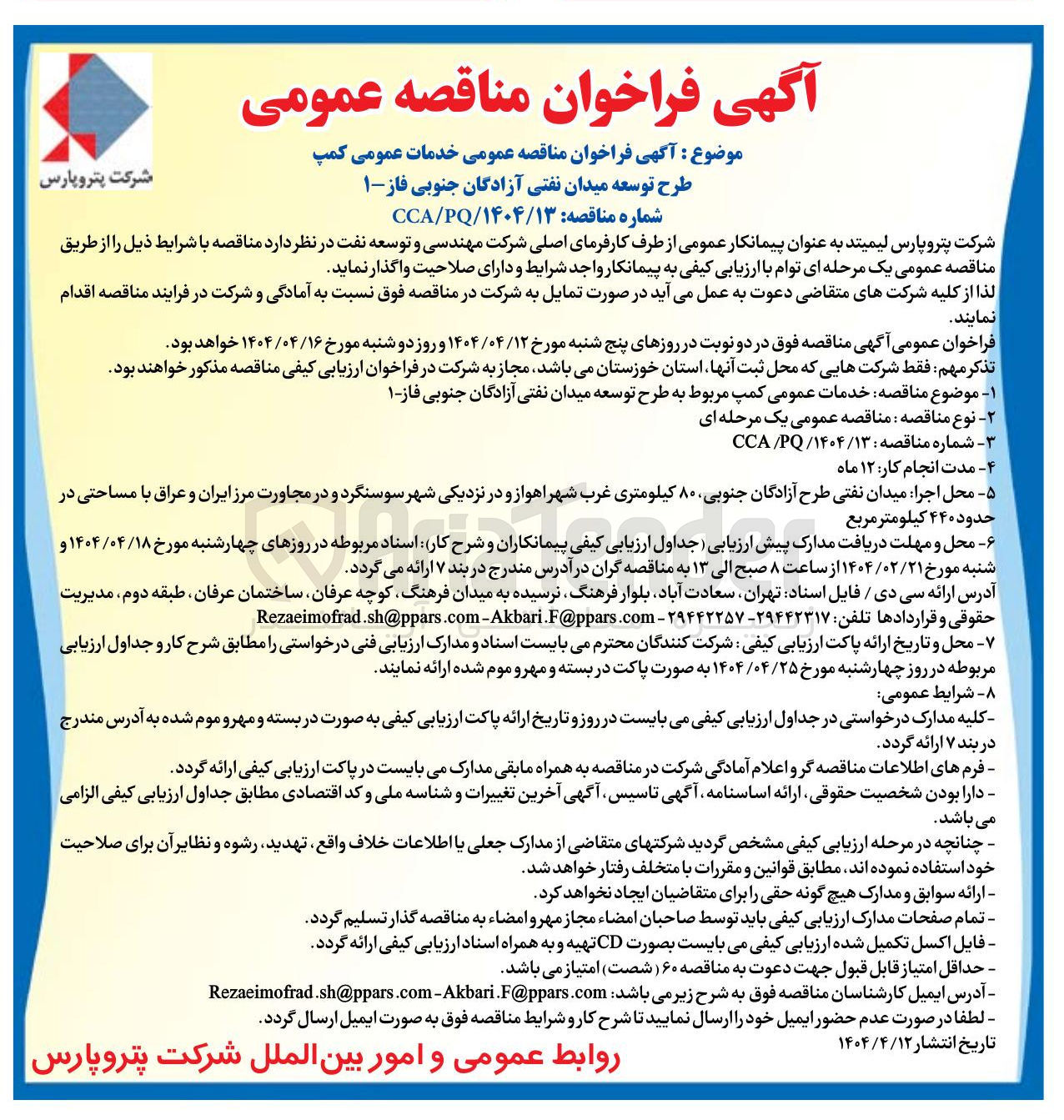 تصویر کوچک آگهی خدمات عمومی کمپ