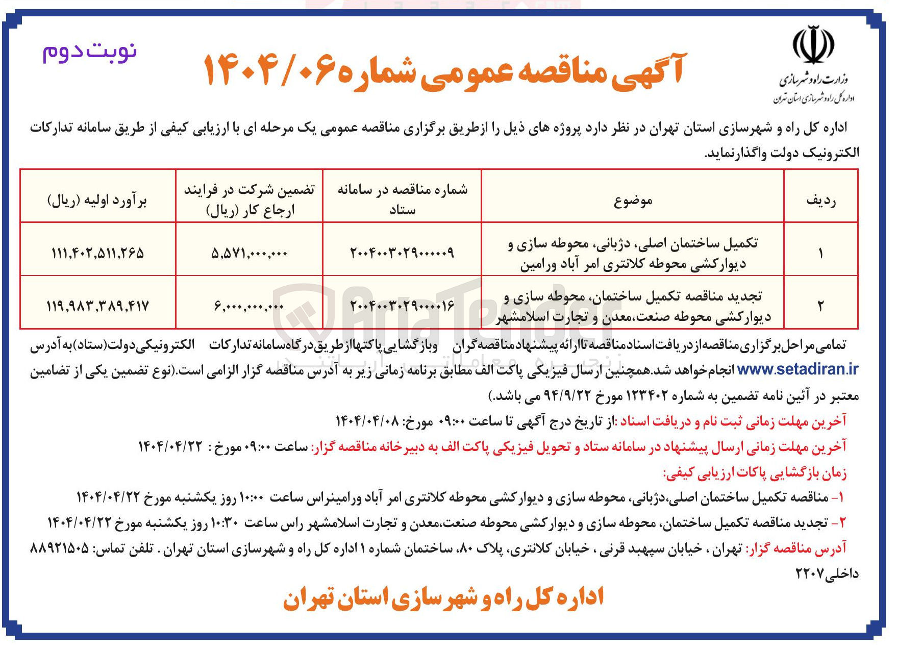 تصویر کوچک آگهی تکمیل ساختمان اصلی دژبانی محوطه سازی و دیوارکشی