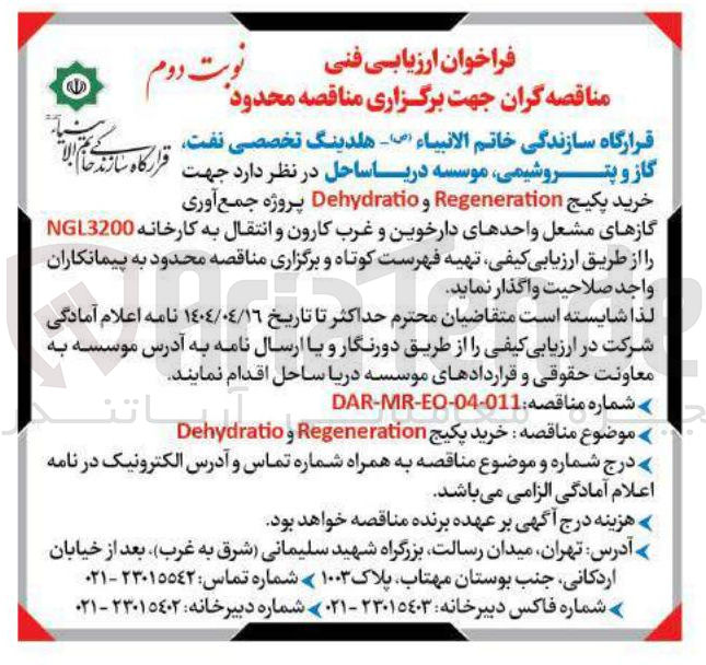 تصویر کوچک آگهی خرید پکیج Regeneration و Dehydratio 
