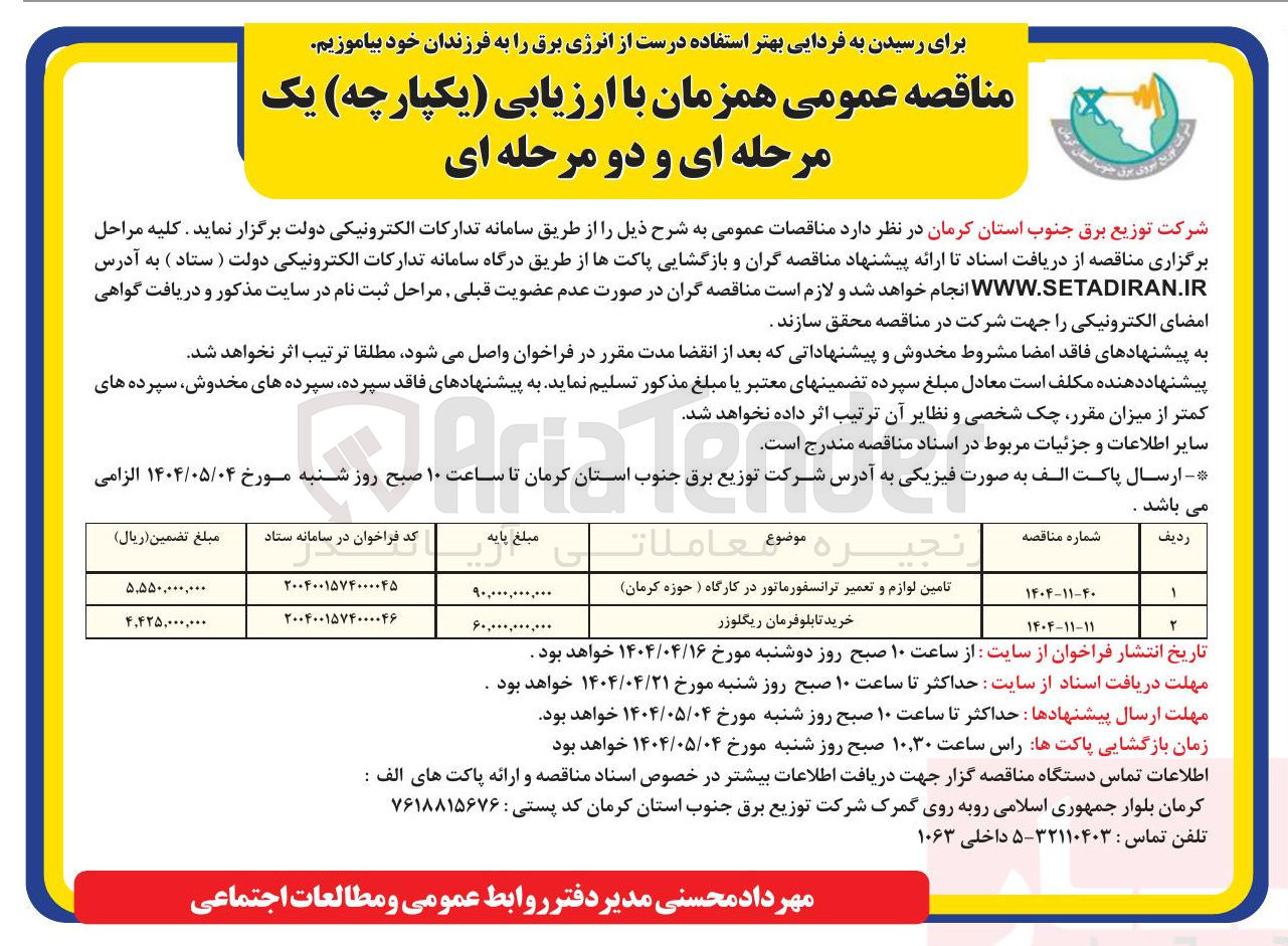 تصویر کوچک آگهی تامین لوازم و تعمیر ترانسفورماتور 
