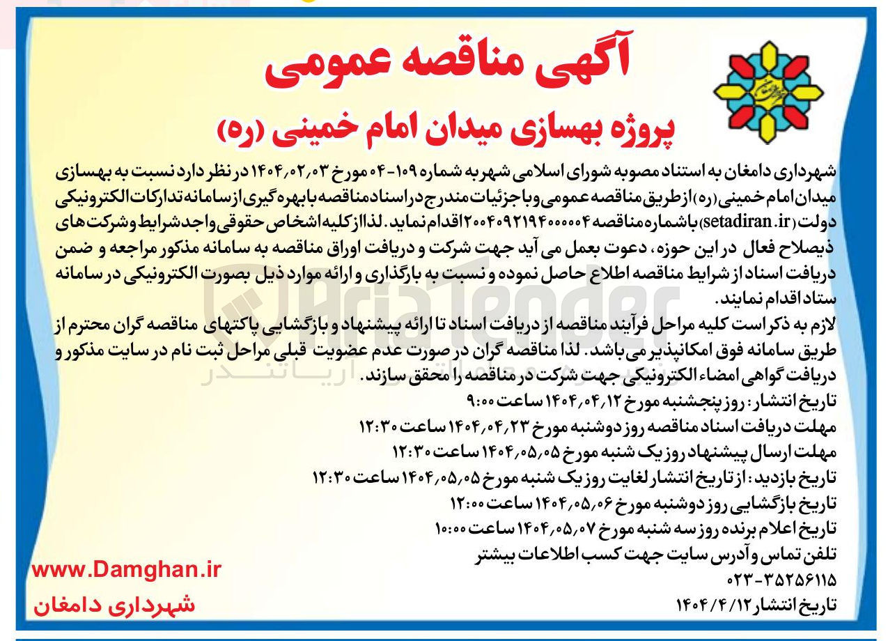 تصویر کوچک آگهی بهسازی میدان امام خمینی ( ره ) 