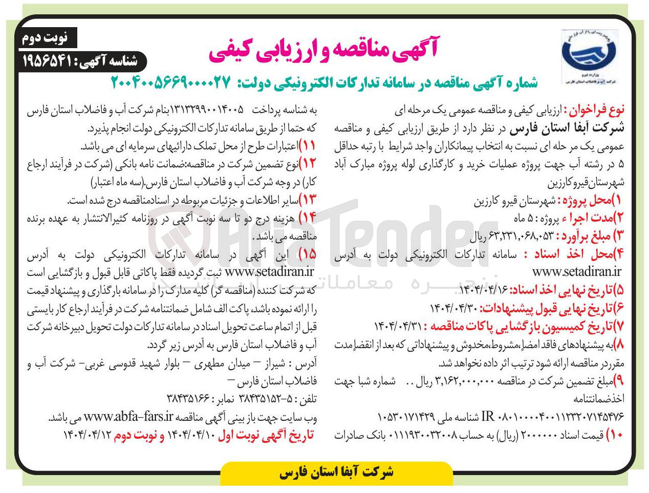 تصویر کوچک آگهی عملیات خرید و کارگذاری لوله