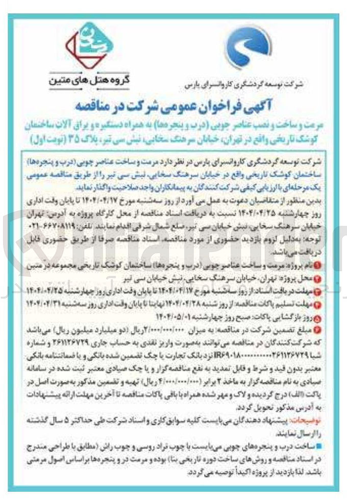تصویر کوچک آگهی مرمت و ساخت و نصب عناصر چوبی درب و پنجره ها به همراه دستگیره و یراق آلات ساختمان کوشک تاریخی