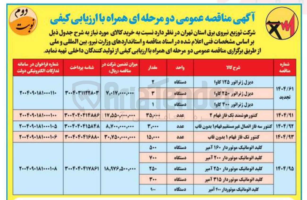 تصویر کوچک آگهی خرید 2 دستگاه دیزل زنراتور 125 کاوا - 3 دستگاه دیزل ژنراتور 250 کاوا - 1 دستگاه دیزل ژنراتور 400 کاوا