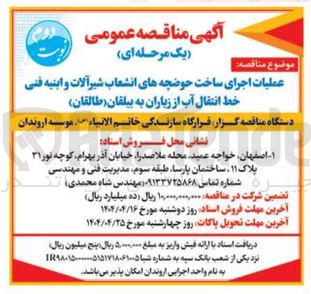 تصویر کوچک آگهی عملیات اجرای ساخت حوضچه های انشعاب شیرآلات و ابنیه فنی خط انتقال آب
