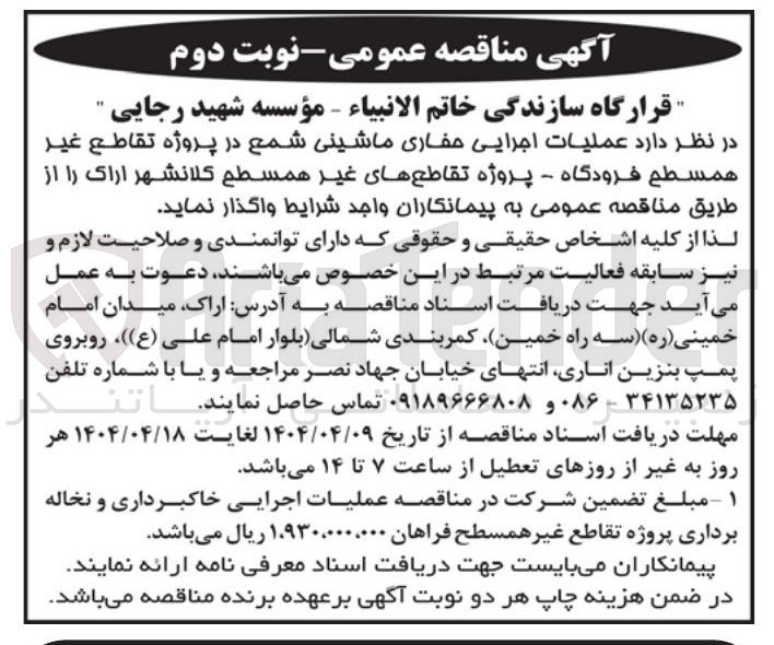 تصویر کوچک آگهی  عملیات اجرایی حفاری ماشینی شمع در پروژه تقاطع غیر همسطح 