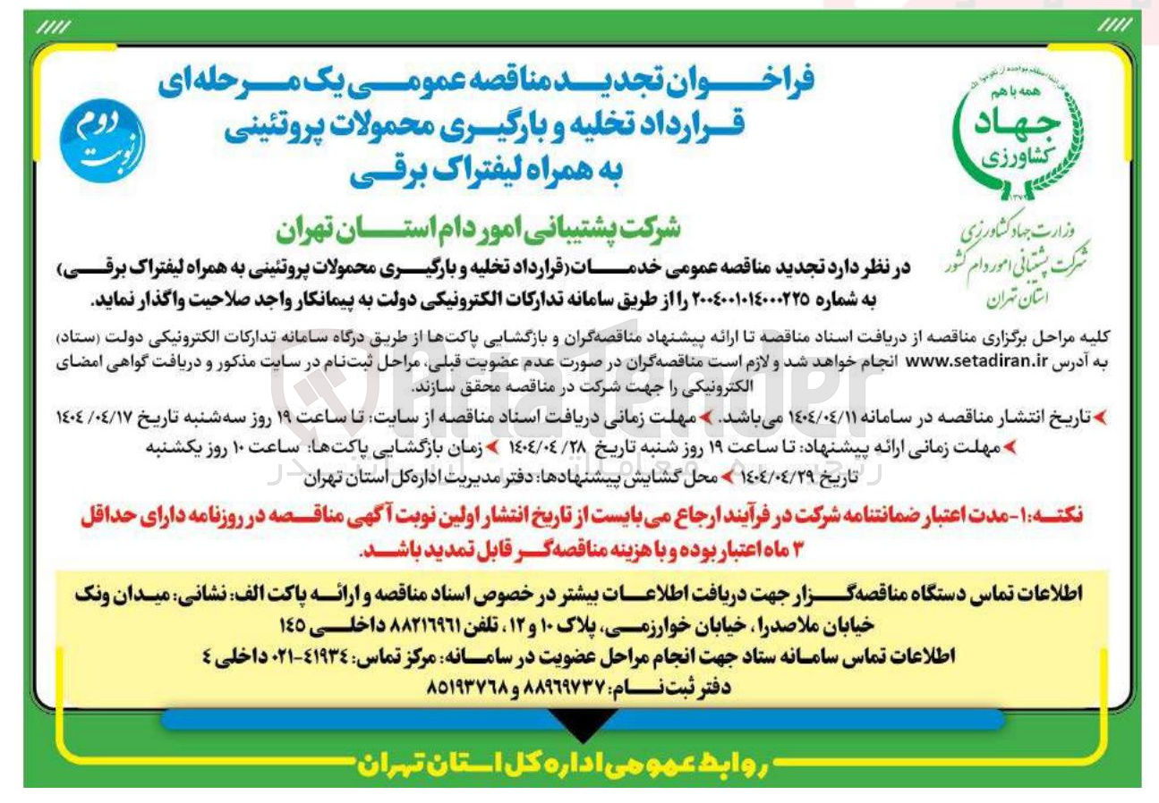 تصویر کوچک آگهی تخلیه و بارگیری محمولات پروتئینی به همراه لیفتراک برقـــــی