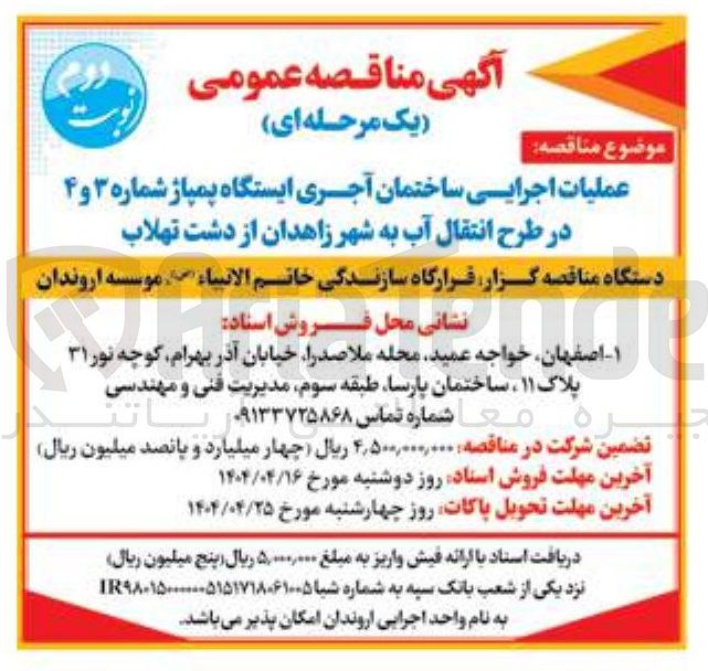 تصویر کوچک آگهی عملیات اجرایی ساختمان آجری ایستگاه پمپاژ شماره ۳ و ۴ در طرح انتقال آب به شهر 