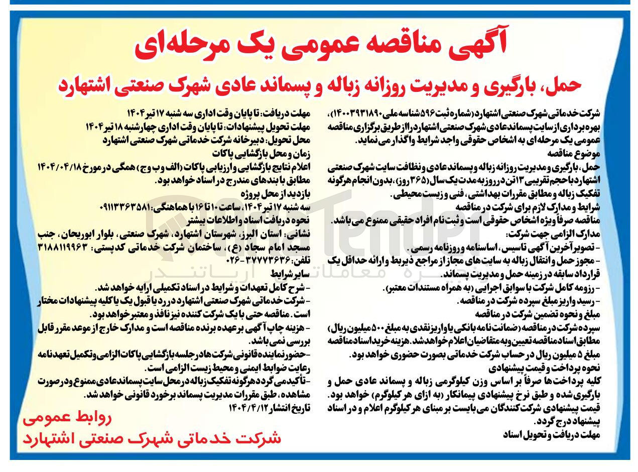 تصویر کوچک آگهی حمل ، بارگیری و مدیریت روزانه زباله و پسماند عادی و نظافت با حجم تقریبی ۱۳ تن در روز بدون انجام هرگونه تفکیک زباله و مطابق مقررات بهداشتی فنی و زیست محیطی