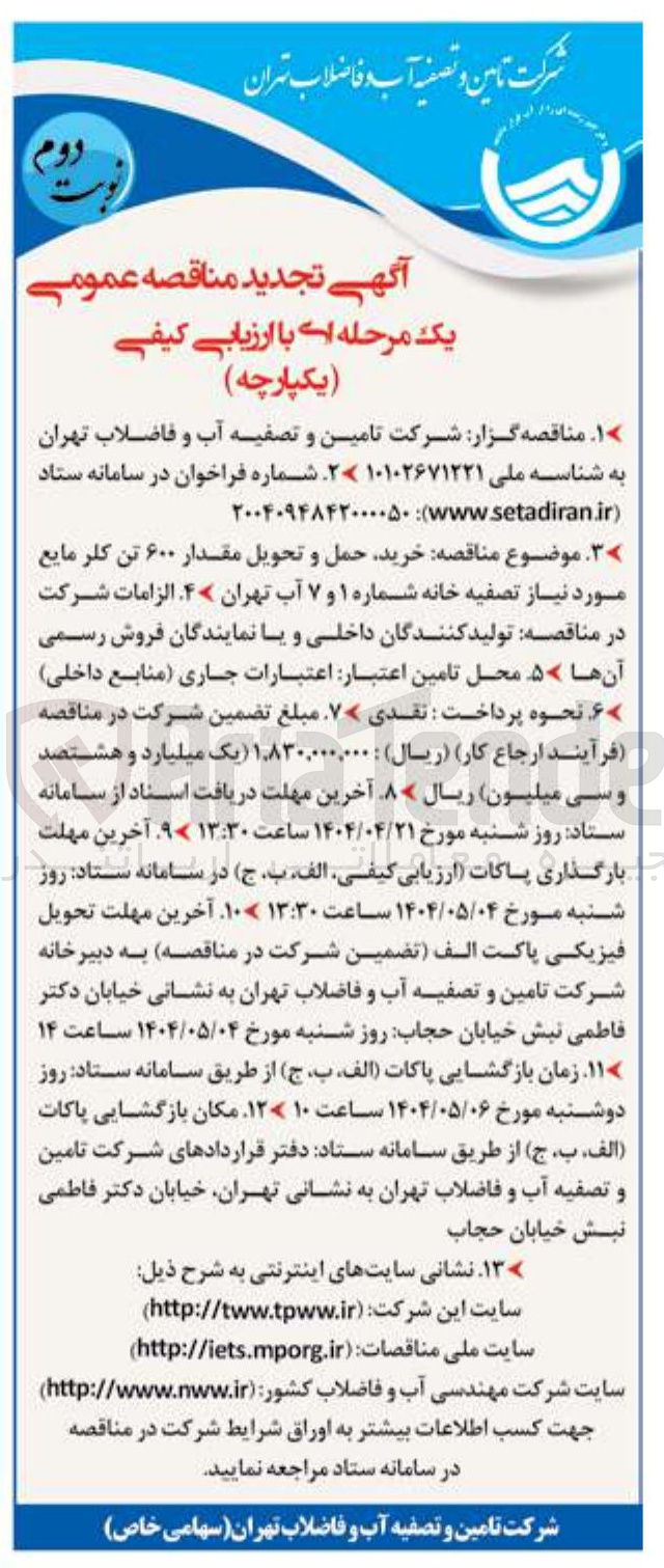 تصویر کوچک آگهی خرید حمل و تحویل مقدار ۶۰۰ تن کلر مایع مورد نیاز تصفیه خانه