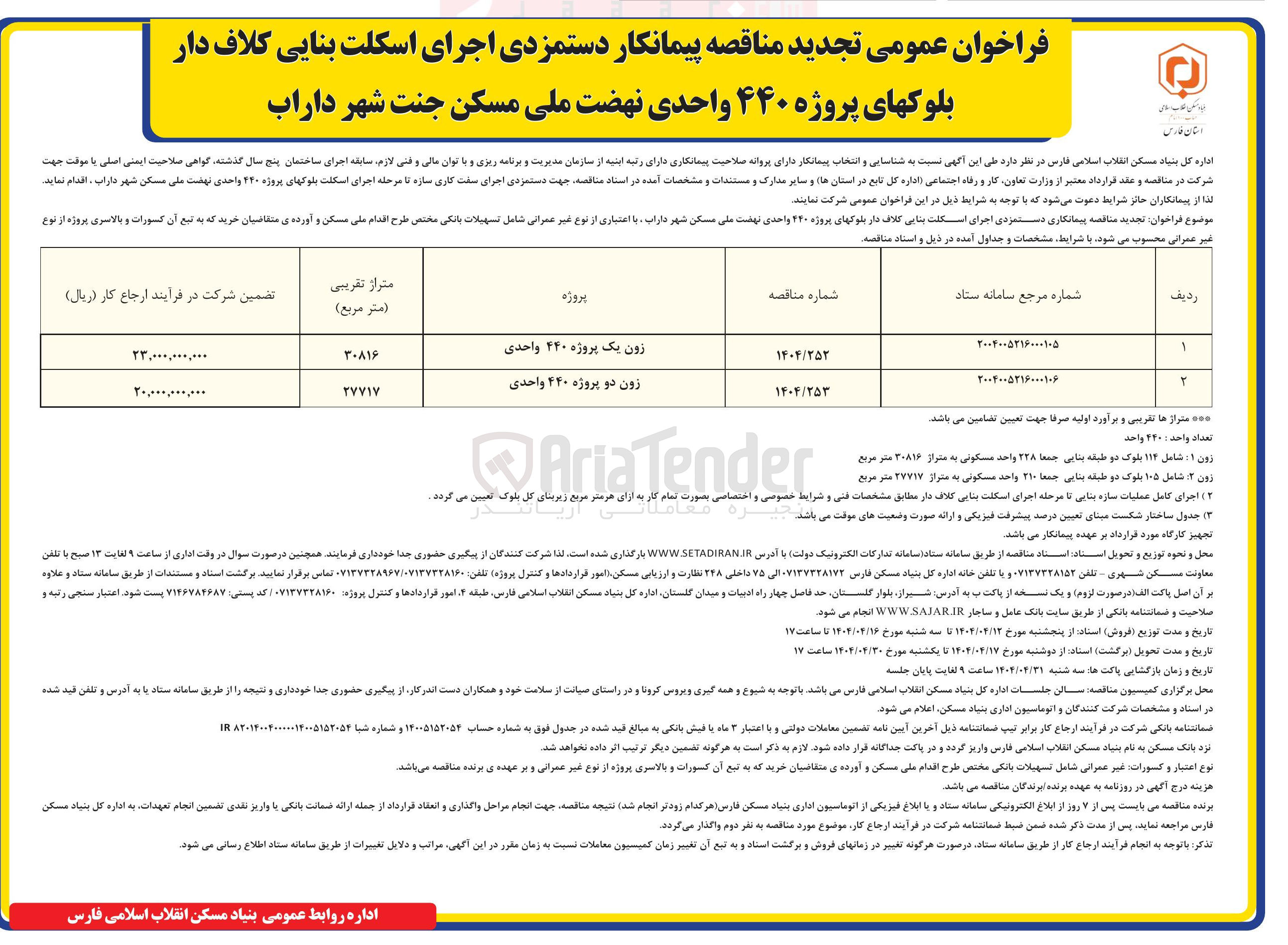 تصویر کوچک آگهی اجرای اسکلت بنایی کلاف دار بلوکهای پروژه ۴۴۰ واحدی ن