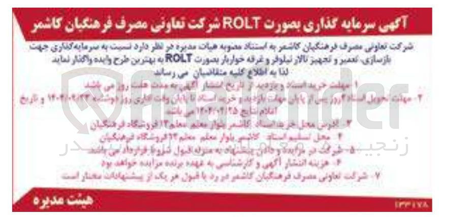 تصویر کوچک آگهی سرمایه گذاری جهت بازسازی تعمیر و تجهیز تالار نیلوفر و غرفه خواربار بصورت ROLT 
