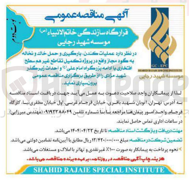 تصویر کوچک آگهی عملیات کندن ، بارگیری و حمل خاك و نخاله به گود مجاز و احداث زیرگذر 