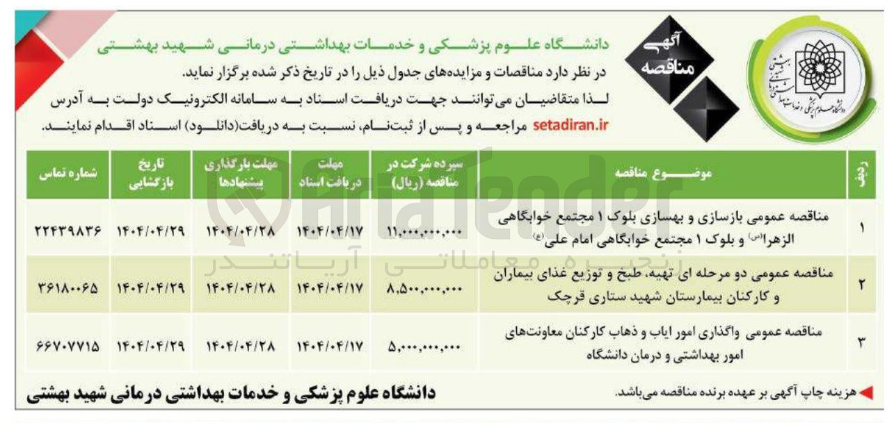 تصویر کوچک آگهی  بازسازی و بهسازی بلوک ۱ مجتمع خوابگاهی 