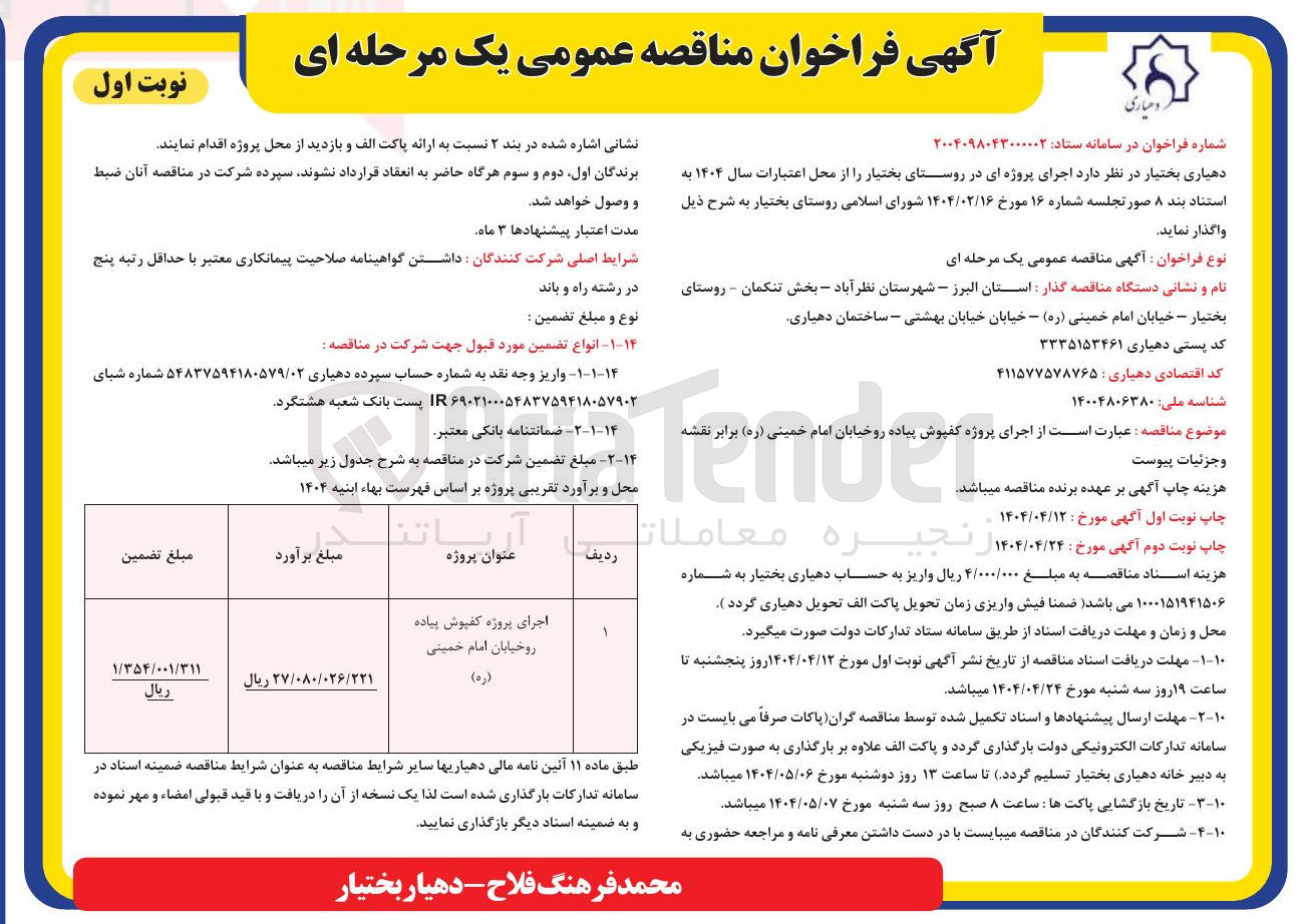 تصویر کوچک آگهی  اجرای پروژه کفپوش پیاده رو 