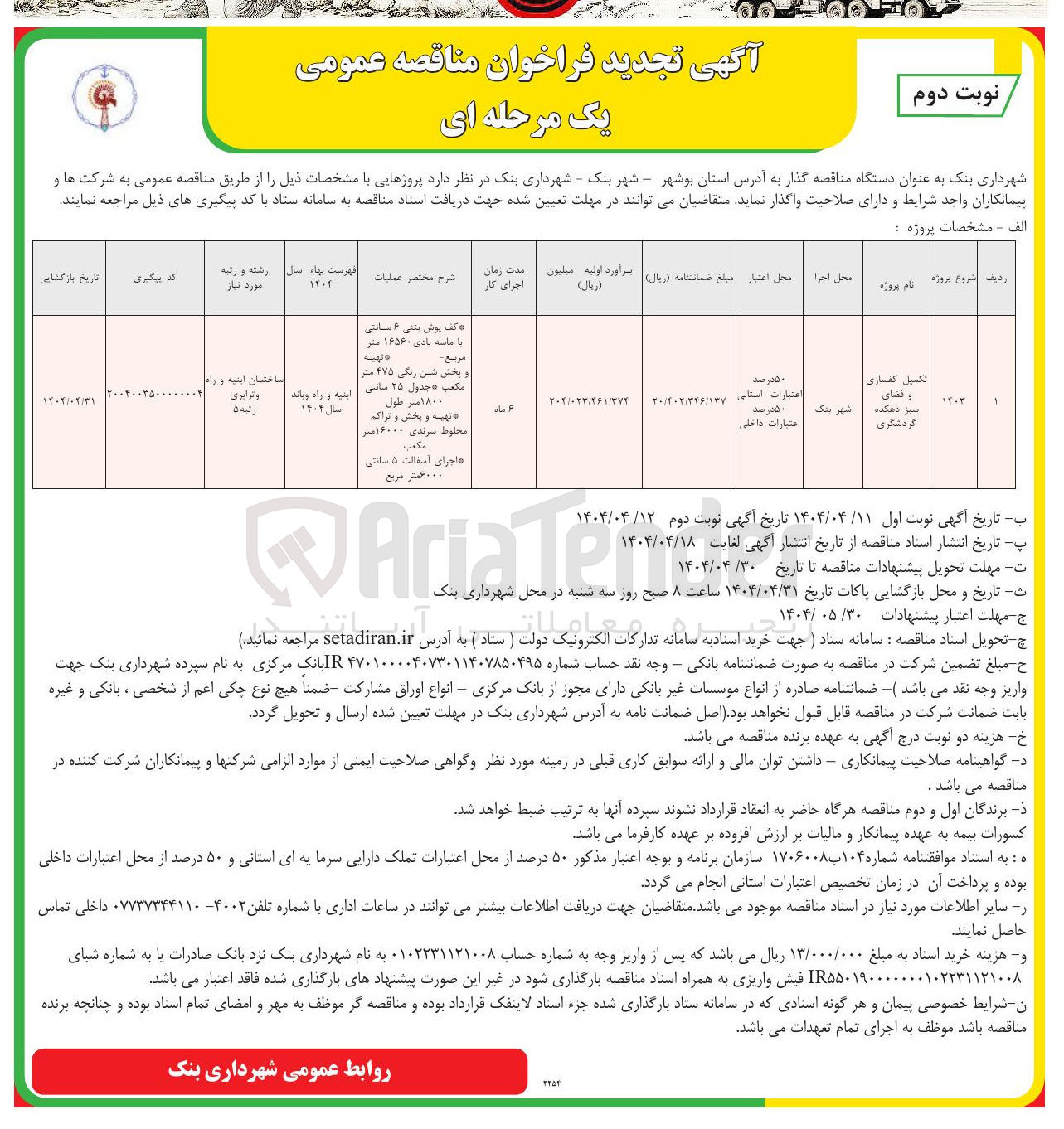 تصویر کوچک آگهی تکمیل کفسازی و فضای سبز دهکده گردشگری 
