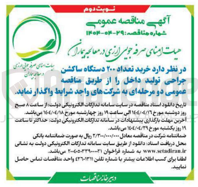 تصویر کوچک آگهی خرید  تعداد  ۲۰۰  دستگاه   ساکشن جراحی تولید داخل