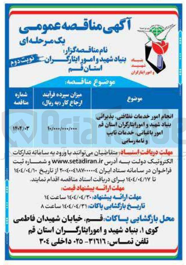 تصویر کوچک آگهی انجام امور خدمات نظافتی، پذیرایی امور باغبانی، خدمات تایپ و نامه رسانی 
