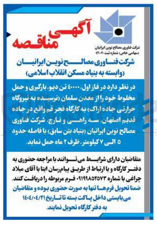 تصویر کوچک آگهی  فاز اول ۴۰۰۰۰ تن دپو، بارگیری و حمل مخلوط
