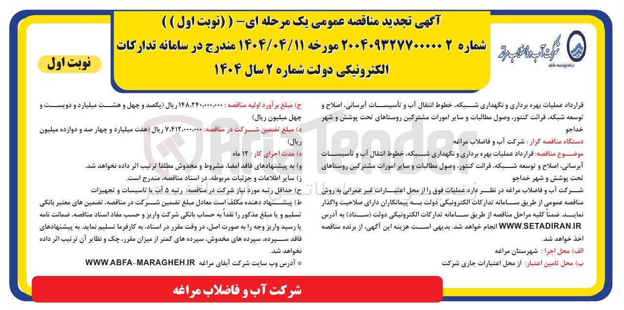 تصویر کوچک آگهی عملیات بهره برداری و نگهداری شبکه خطوط انتقال آب و تأسیسات آبرسانی اصلاح و توسعه شبکه قرائت کنتور وصول مطالبات و سایر امورات مشترکین 