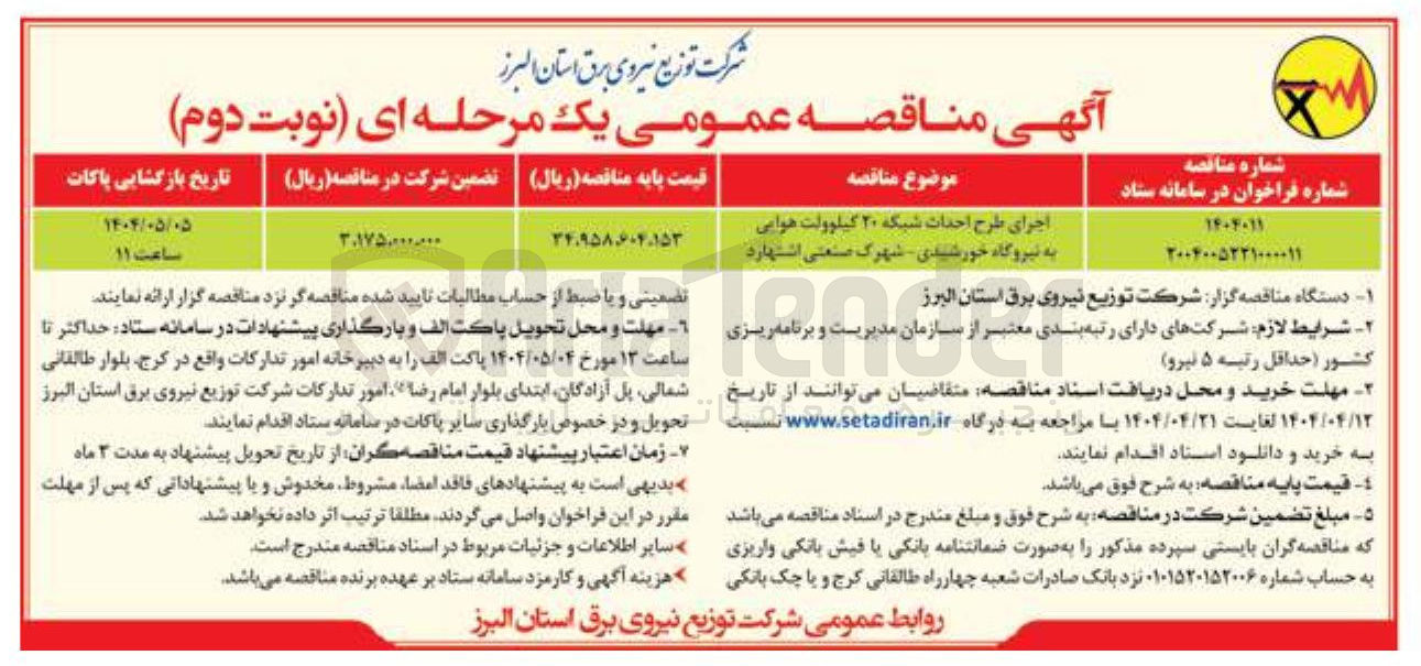 تصویر کوچک آگهی اجرای طرح احداث شبکه ۲۰ کیلوولت هوایی