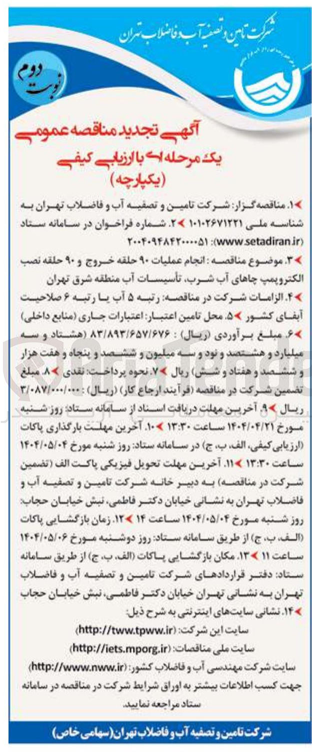 تصویر کوچک آگهی انجام عملیات ۹۰ حلقه خروج و ۹۰ حلقه نصب الکتروپمپ چاهای آب شرب تأسیسات آب