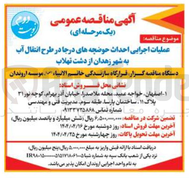 تصویر کوچک آگهی عملیات اجرایی احداث حوضچه های درجا در طرح انتقال آب