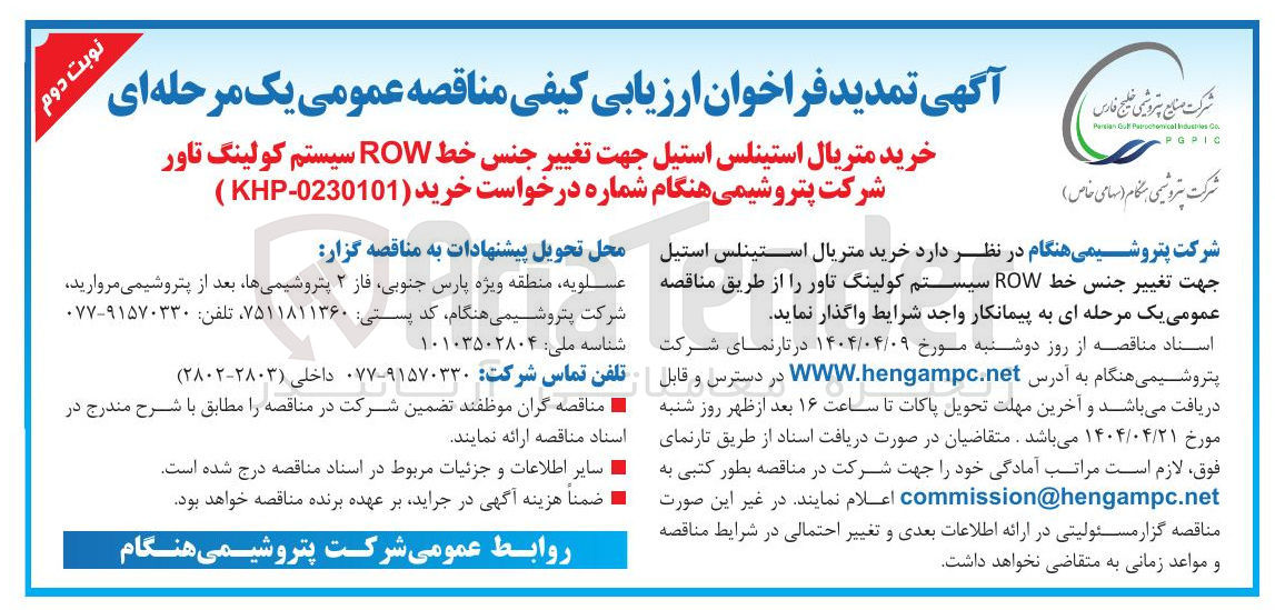 تصویر کوچک آگهی خرید متریال استینلس استیل جهت تغییر جنس خط ROW سیستم کولینگ تاور 