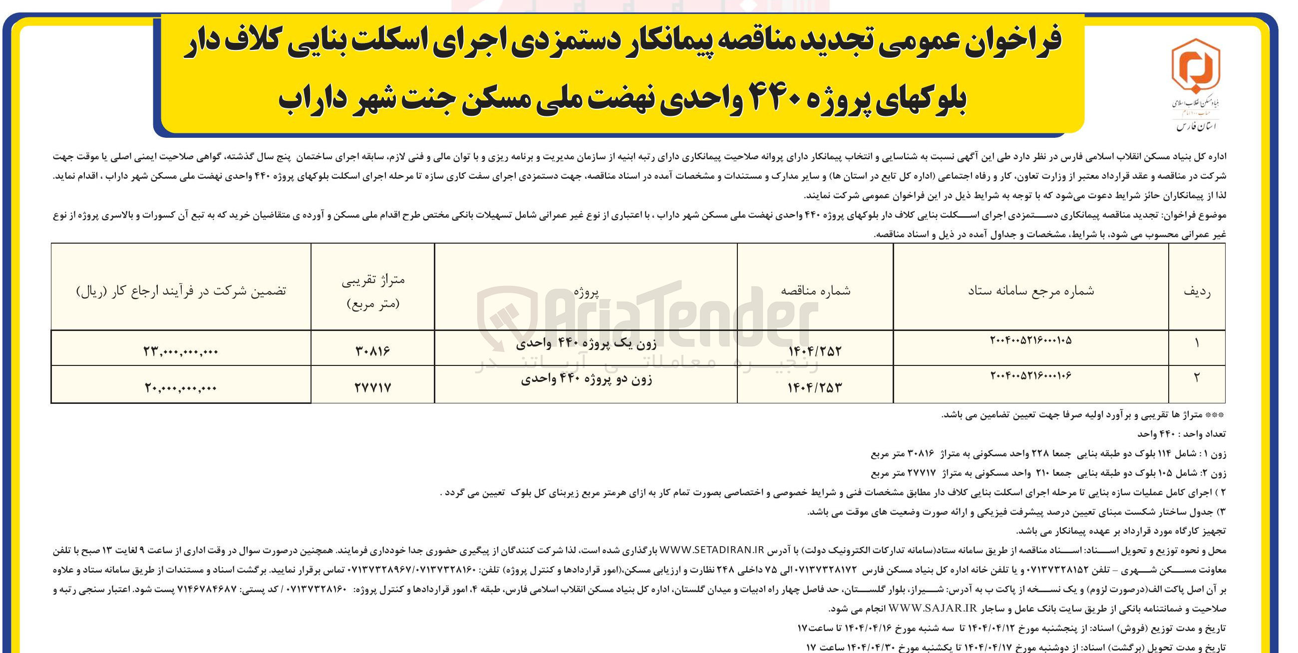 تصویر کوچک آگهی پیمانکار دستمزدی اجرای اسکلت بنایی کلاف دار بلوک های پروژه زون 1 پروژه 440 واحدی شامل ۱۱۴ بلوک دو طبقه بنایی جمعا ۲۲۸ واحد مسکونی به متراژ ۳۰۸۱۶ متر مربع