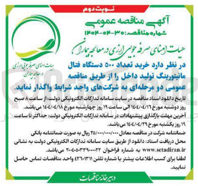 تصویر کوچک آگهی  خرید تعداد ۵۰۰ دستگاه فتال مانیتورینگ تولید داخل