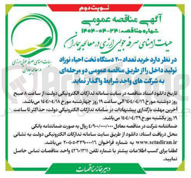 تصویر کوچک آگهی خرید تعداد ۲۰۰ دستگاه تخت احیاء نوزاد تولید داخل 