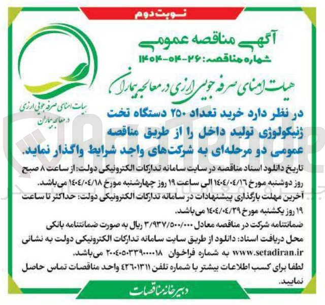 تصویر کوچک آگهی خرید تعداد ۲۵۰ دستگاه تخت 
ژنیکولوژی تولید داخل