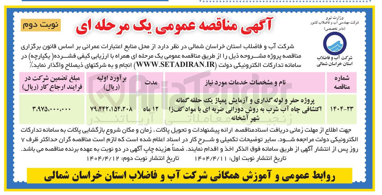 تصویر کوچک آگهی پروژه حفر و لوله گذاری و آزمایش پمپاژ یک حلقه گمانه اکتشافی چاه آب شرب به روش دورانی ضربه ای با مواد کف زا 