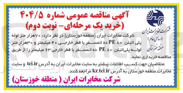 تصویر کوچک آگهی خرید 70 هزار متر لوله پلی اتیلن PE80 ده اتمسفر با قطر خارجی 40 میلیمتر و 30 هزار متر لوله پلی اتیلن PE80 ده اتمسفر با قطر خارجی 63 میلیمتر